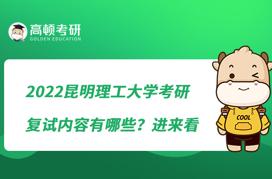 2022昆明理工大學(xué)考研復(fù)試內(nèi)容有哪些？進(jìn)來(lái)看