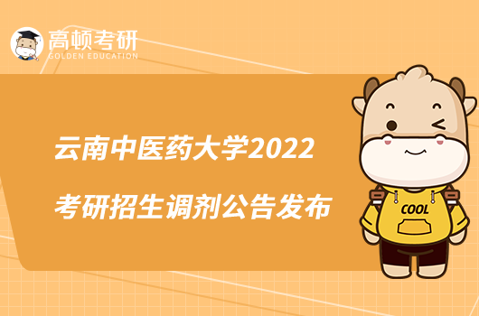 云南中醫(yī)藥大學2022考研招生調劑公告發(fā)布