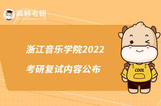 浙江音樂學(xué)院2022考研復(fù)試內(nèi)容公布