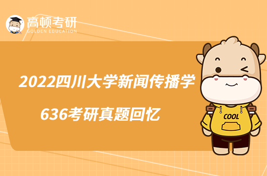 2022四川大學新聞傳播學636考研真題回憶