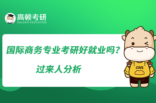 國(guó)際商務(wù)專業(yè)考研好就業(yè)嗎？過(guò)來(lái)人分析