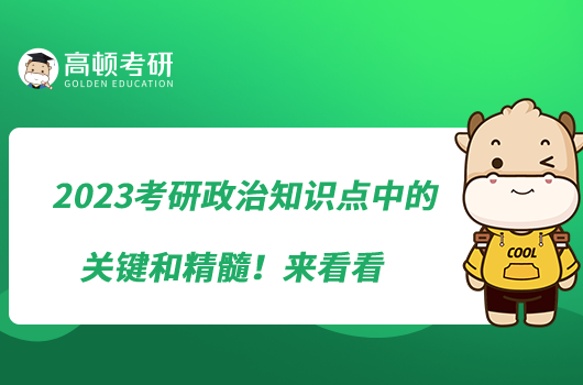 2023考研政治知識點中的關鍵和精髓！來看看