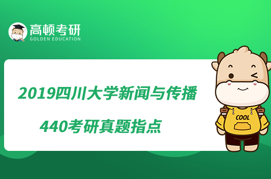 2019四川大學(xué)新聞與傳播440考研真題指點(diǎn)