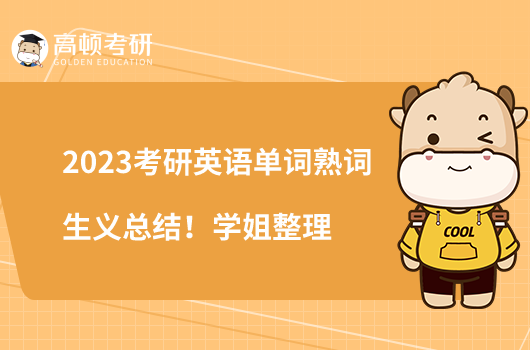 2023考研英語單詞熟詞生義總結(jié)！學(xué)姐整理