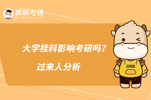 大學(xué)掛科影響考研嗎?過來人分析