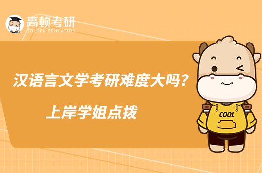 漢語言文學(xué)考研難度大嗎？上岸學(xué)姐點撥