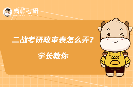 二戰(zhàn)考研政審表怎么弄？學(xué)長教你