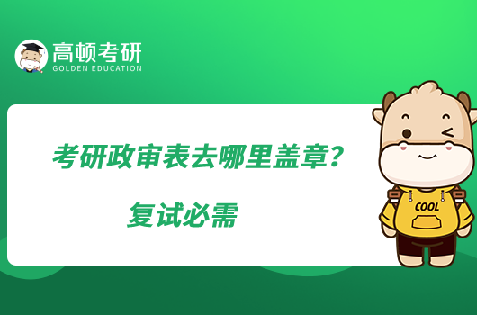 考研政審表去哪里蓋章?復試必需