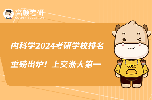 內(nèi)科學(xué)2024考研學(xué)校排名重磅出爐！上交浙大第一