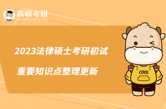2023法律碩士考研初試重要知識點(diǎn)整理更新
