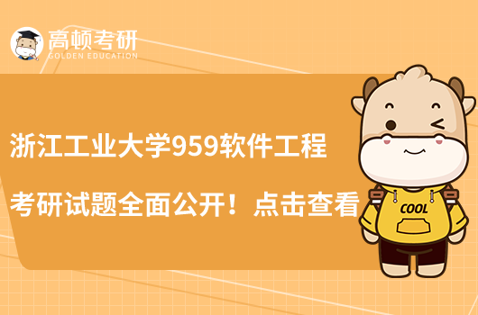 浙江工業(yè)大學959軟件工程考研試題全面公開！點擊查看