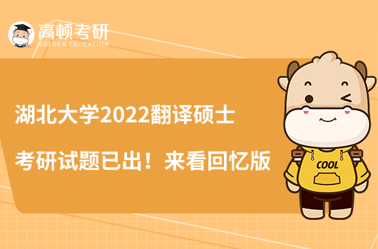 湖北大學(xué)2022翻譯碩士考研試題已出!來看回憶版