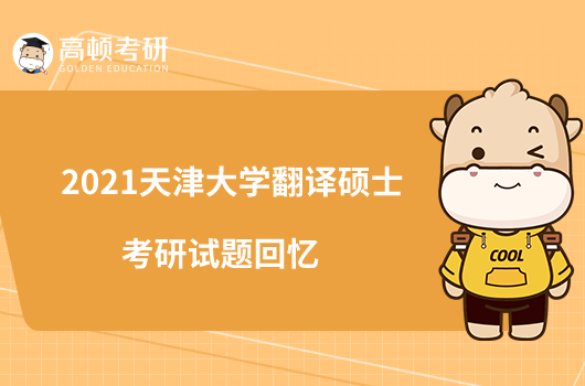 2021天津大學(xué)翻譯碩士考研試題回憶