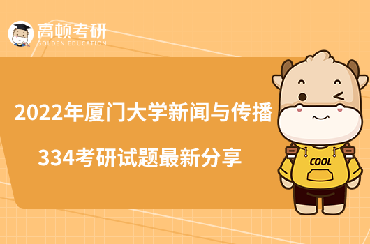 2022年廈門大學(xué)新聞與傳播334考研試題最新分享