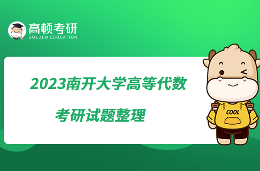 2023南開大學(xué)高等代數(shù)考研試題整理