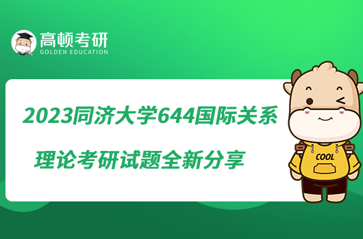 2023同濟(jì)大學(xué)644國際關(guān)系理論考研試題全新分享