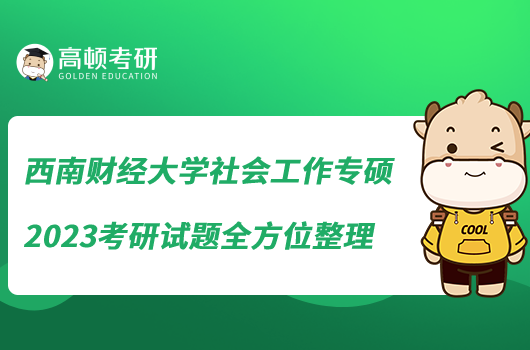 西南財(cái)經(jīng)大學(xué)社會(huì)工作專碩2023考研試題全方位整理