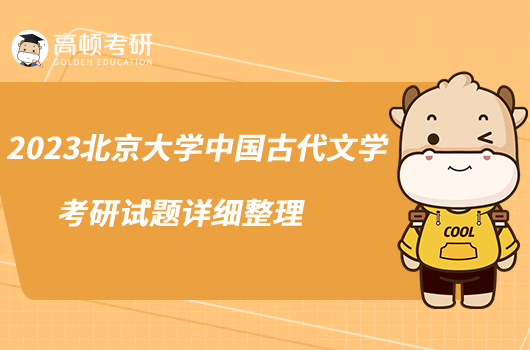 2023北京大學(xué)中國(guó)古代文學(xué)考研試題詳細(xì)整理