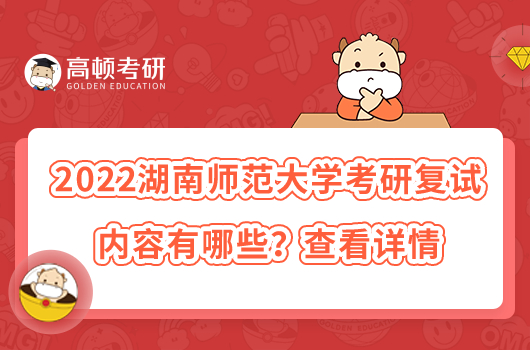 2022湖南師范大學考研復試內(nèi)容有哪些?查看詳情