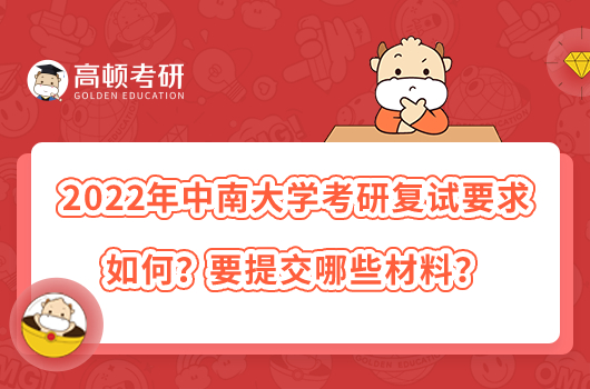 2022年中南大學(xué)考研復(fù)試要求如何？要提交哪些材料？