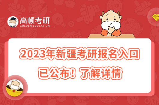 2023年新疆考研報(bào)名入口已公布！了解詳情
