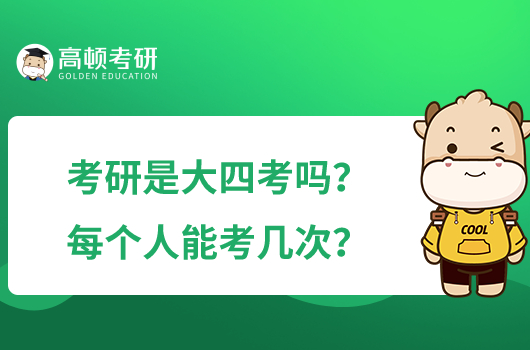 考研是大四考嗎？每個人能考幾次？
