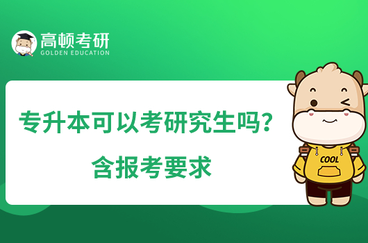 專升本可以考研究生嗎？含報考要求