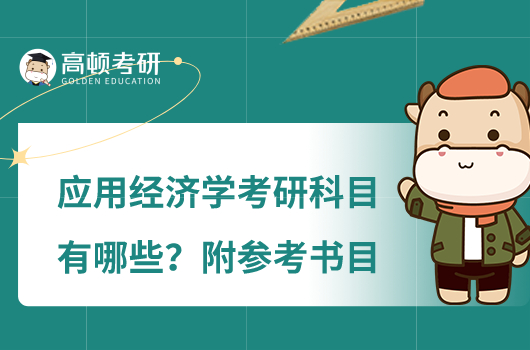 應用經濟學考研科目有哪些？附參考書目