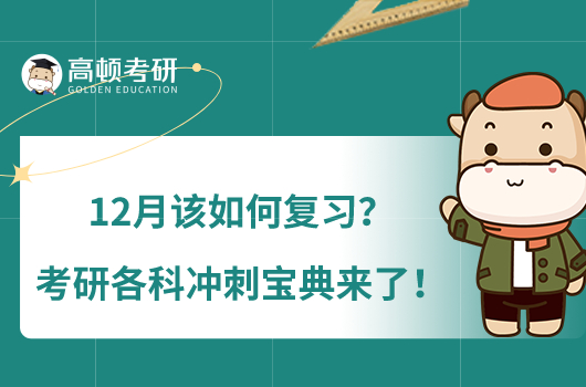 12月該如何復(fù)習(xí)？考研各科沖刺寶典來(lái)了！