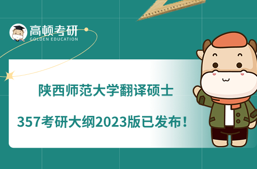 陜西師范大學(xué)翻譯碩士357考研大綱2023版已發(fā)布！