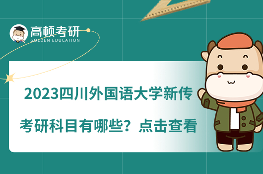 2023四川外國語大學(xué)新傳考研科目有哪些？點(diǎn)擊查看