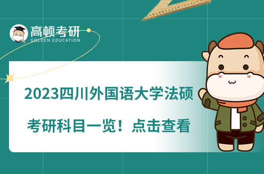 2023四川外國(guó)語(yǔ)大學(xué)法碩考研科目一覽！點(diǎn)擊查看