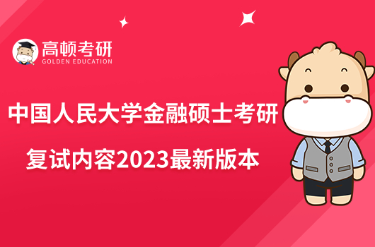 中國人民大學(xué)金融碩士考研復(fù)試內(nèi)容2023最新版本