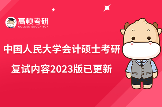 中國人民大學(xué)會計碩士考研復(fù)試內(nèi)容2023版已更新
