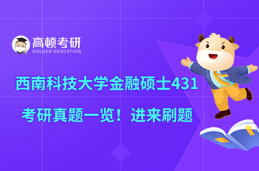 西南科技大學(xué)金融碩士431考研真題一覽！進(jìn)來刷題