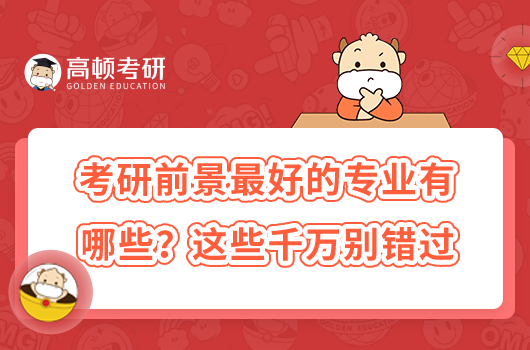考研前景最好的專業(yè)有哪些？這些千萬別錯(cuò)過