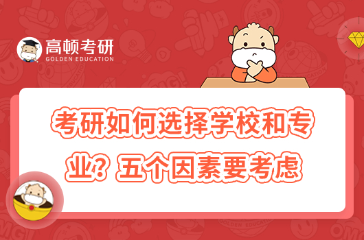 考研如何選擇學(xué)校和專業(yè)？五個(gè)因素要考慮