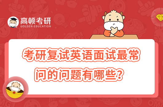 考研復(fù)試英語(yǔ)面試最常問的問題有哪些？