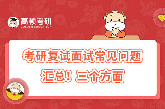 考研復(fù)試面試常見(jiàn)問(wèn)題匯總！三個(gè)方面
