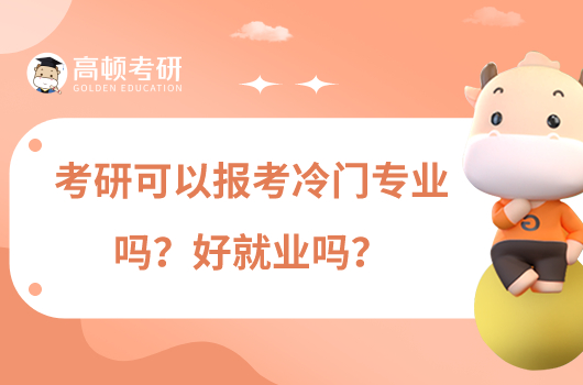 考研可以報考冷門專業(yè)嗎？好就業(yè)嗎？
