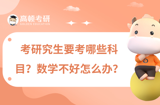 考研究生要考哪些科目？數(shù)學不好怎么辦？