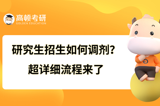 研究生招生如何調(diào)劑？超詳細(xì)流程來了