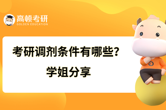 考研調(diào)劑條件有哪些？學(xué)姐分享