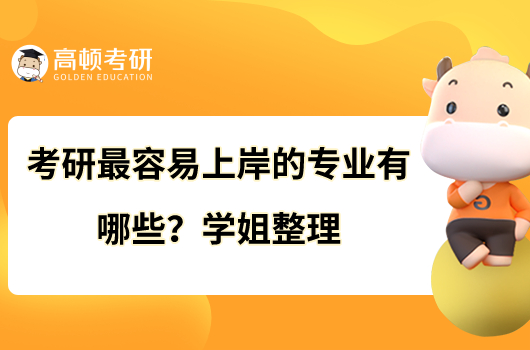 考研最容易上岸的專業(yè)有哪些？學(xué)姐整理