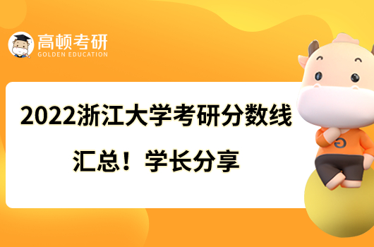 2022浙江大學(xué)考研分?jǐn)?shù)線(xiàn)匯總！學(xué)長(zhǎng)分享