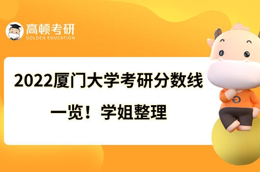 2022廈門大學(xué)考研分?jǐn)?shù)線一覽！學(xué)姐整理