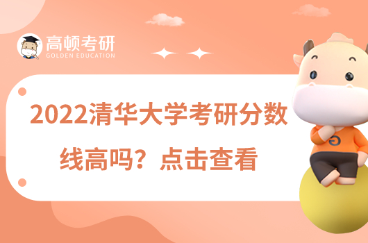 2022清華大學考研分數(shù)線高嗎？點擊查看