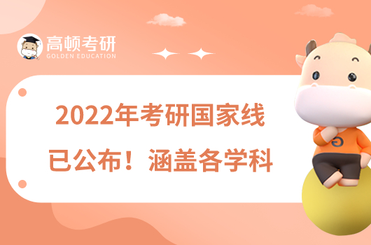 2022年考研國(guó)家線已公布！涵蓋各學(xué)科