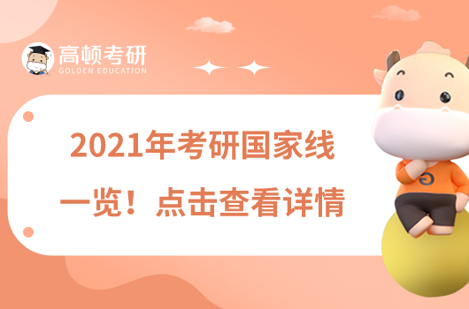 2021年考研國家線一覽！點(diǎn)擊查看詳情