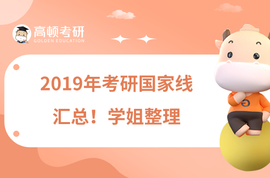 2019年考研國家線匯總！學(xué)姐整理